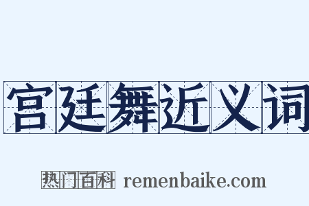 宫廷舞近义词是什么意思的图片